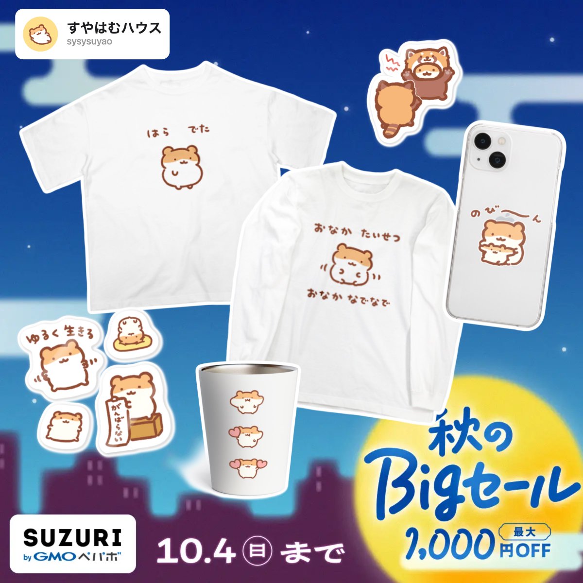 sysysuyao's tweet photo. SUZURIすやはむハウス🐹
#秋のBIGセール　はじまりました

🌟ステッカーはなんと¥522~
この機会にぜひ☺︎

▼お店はこちら🏠
https://t.co/xIMAjnasBA https://t.co/jUJlvCFNLe