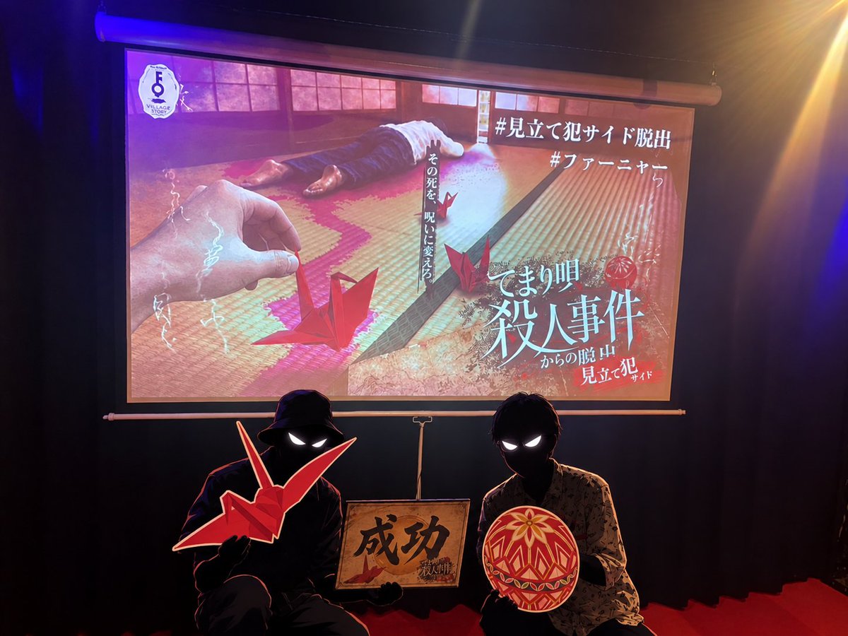35kishi's tweet photo. 『てまり唄殺人事件からの脱出』
犯人ってもう、めちゃめちゃ楽しいんですよ🔪
これで自信持って、なんでもやれますね〜！！
次も探偵との勝負受けて立ちますよ✨✨
サイコーでした〜！！

#見立て犯サイド脱出 https://t.co/ynC9cOsNaW