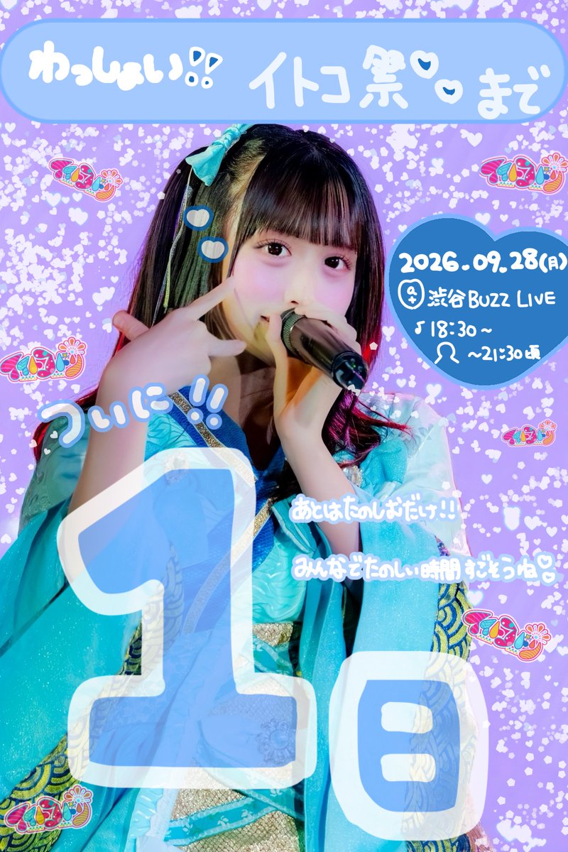 rika_0608_rika's tweet photo. ⋆ ˚ ₊ ✦┈┈┈┈┈

2026.09.28(月)わっしょい！イトコ祭

　　開催まであと 1日
　　　　　　　　　　　　　  ┈┈┈┈┈✦ ₊ ˚ ⋆

ついに明日です!!

この6人で立つ最後のステージ。
デビューしてから一緒に過ごしてきた時間も、今のイイトコドリの全部も、明日のステージにぎゅっぎゅっと詰め込みたいたいです☕️🎶

6人だから届けられる最後のライブを
たくさんのドリッパーさんと一緒に過ごしたいな♡

「行こうかな」って少しでも思ってくれてる方、
明日は渋谷BUZZLIVEで待���てるね🩵
一緒に最高のイトコ祭にしよう〜〜❕

▼💍▼💍
https://t.co/uiQxjxkC9F

📍渋谷BUZZLIVE
⏰開演 18:30
🗣特典会 21:30頃まで
※途���入場OK

#イイトコドリ #イトコ祭