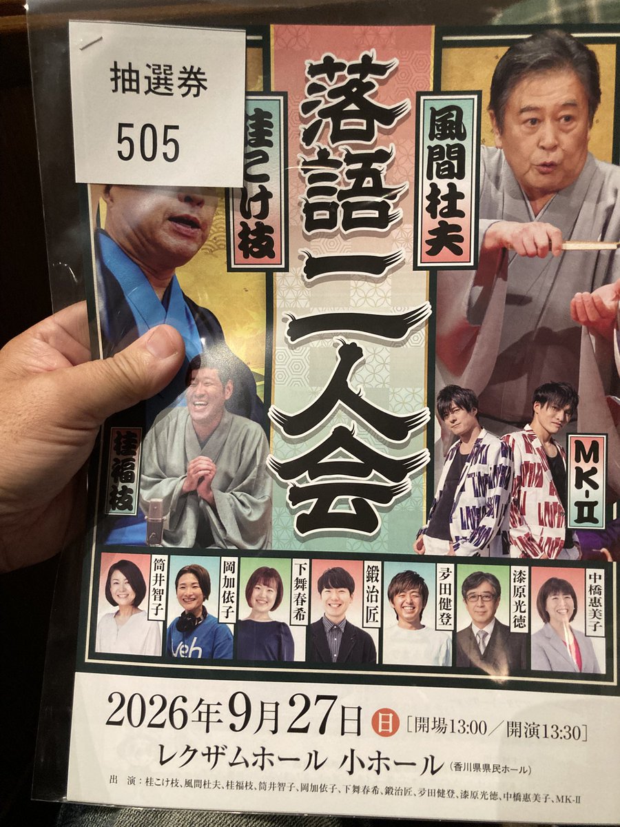 densuke786_1449's tweet photo. 何か当たるかなぁ

#FM香川
#シャトル786
#ジョイユー https://t.co/14CcO3QM6j