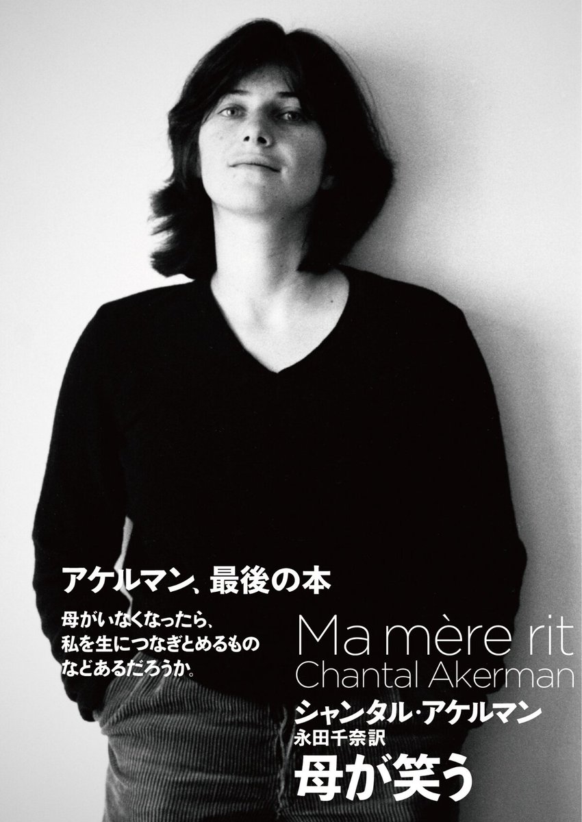 eiga_natalie's tweet photo. 映画監督シャンタル・アケルマンの自伝的エッセイ「母が笑う」発売、特集上映も開催
https://t.co/KFTJKR4wfB

#シャンタル・アケルマン https://t.co/8GhEiJ1U0t