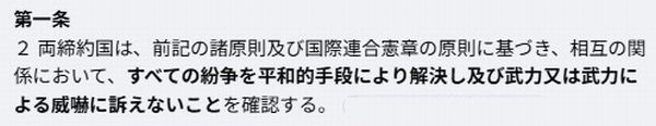 yukin_done's tweet photo. @wangyangagoo 日中平和友好条約の「第一条 2」を読んだ上での話か?
現在、武力で周辺国と威嚇し続けている中国が我が国と48年前に取り決めた大嘘だ。本当にバカ左翼のお花畑の住人は無知すぎて困る。クソ面白くもない。もっと勉強してから来い。 https://t.co/taPUUzBNoX