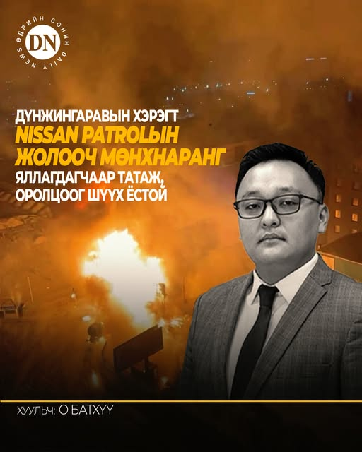 DNN_MN's tweet photo. Дүнжингаравын хэрэгт Nissan Patrolын жолооч Мөнхнаранг яллагдагчаар татаж, оролцоог шүүх ёстой !!!

Эхний дүгнэлтээр Ч.Ренчиндоржийг замын хөдөлгөөний дүрэм зөрчөөгүй, Patrol машины жолооч Э.Мөнхнаранг буруутай гэж үзсэн. Гэвч хоёр дахь дүгнэлтээр Э.Мөнхнаранг буруугүй гэж дүгнэжээ. Тиймээс Ч.Ренчиндоржийн өмгөөлөгч Ч.Баднайнямбуу хэргийг прокурорт шилжүүлж, шинжээчийн хоёр удаагийн ялгаатай дүгнэлтийг дахин шалгуулах хүсэлтэй байгаа илэрхийллээ.

Дүнжингаравын гэж нэршсэн энэ ослын улмаас 36 тээврийн хэрэгсэл, 3 барилга байгууламж шатаж, 228 иргэн, 15 аж ахуйн нэгж байгууллагын эд хөрөнгөд 5.4 тэрбум орчим төгрөгийн хохирол учирсан юм.