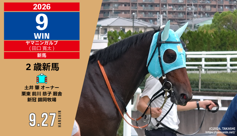 YamaninClub's tweet photo. #ヤマニンガルブ がデビュー戦となる 2歳新馬戦で力強い末脚を発揮し、１番人気馬を抜き切り新馬勝ちを収めました🥇✌️
父ルヴァンスレーヴ 母 #ヤマニンヌヌース 新冠・錦岡牧場生産の2歳牡馬。年初にデビュー勝ちを飾った半兄 #ヤマニンヘルシェ に続く新馬勝ちとなりました😆ﾔｯﾀｰ! https://t.co/wREhvdSXhz