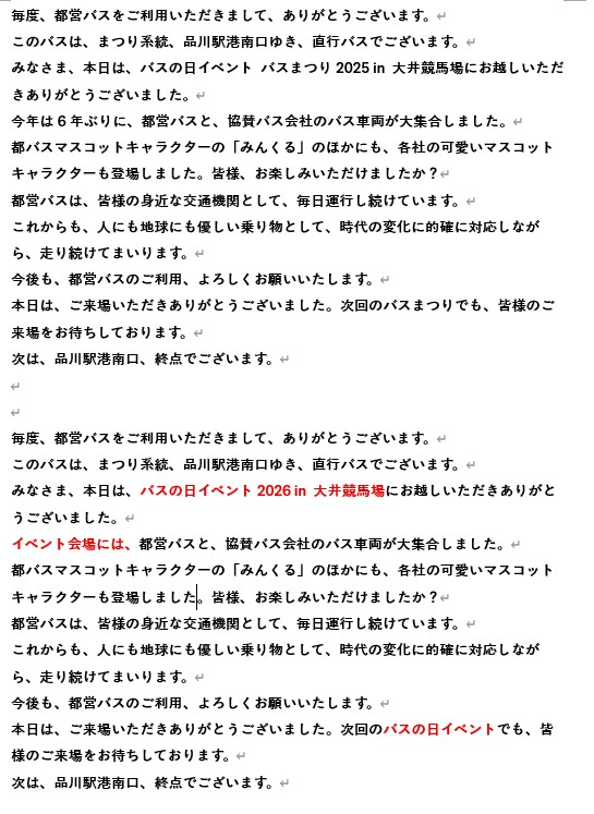 plsetsuna's tweet photo. バスの日イベントの臨時系統の帰り放送(2025/26)
文面はほぼ共通で、イベント名と6年ぶりのところを変えていました。今の都営バス現行放送の中ではぶっちぎりに長そうです。 https://t.co/1TQzo1YdG9