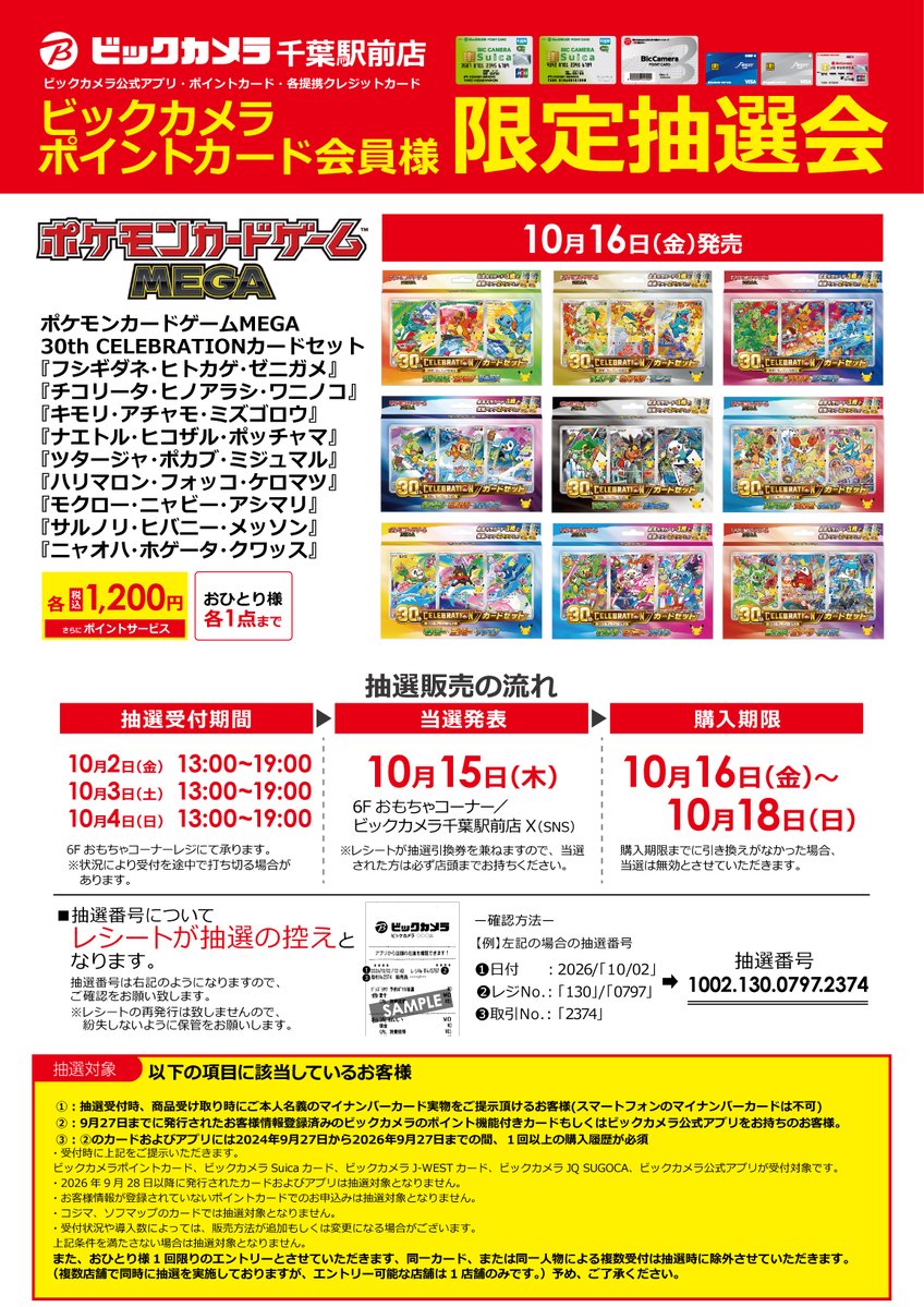 bic_chiba's tweet photo. 10月16日(金)発売のポケモンカード
『30th CELEBRATION カードセット』は
抽選販売となります。
注意事項および受付時間をご確認の上でご参加下さい。 https://t.co/4LSmX5eoNW