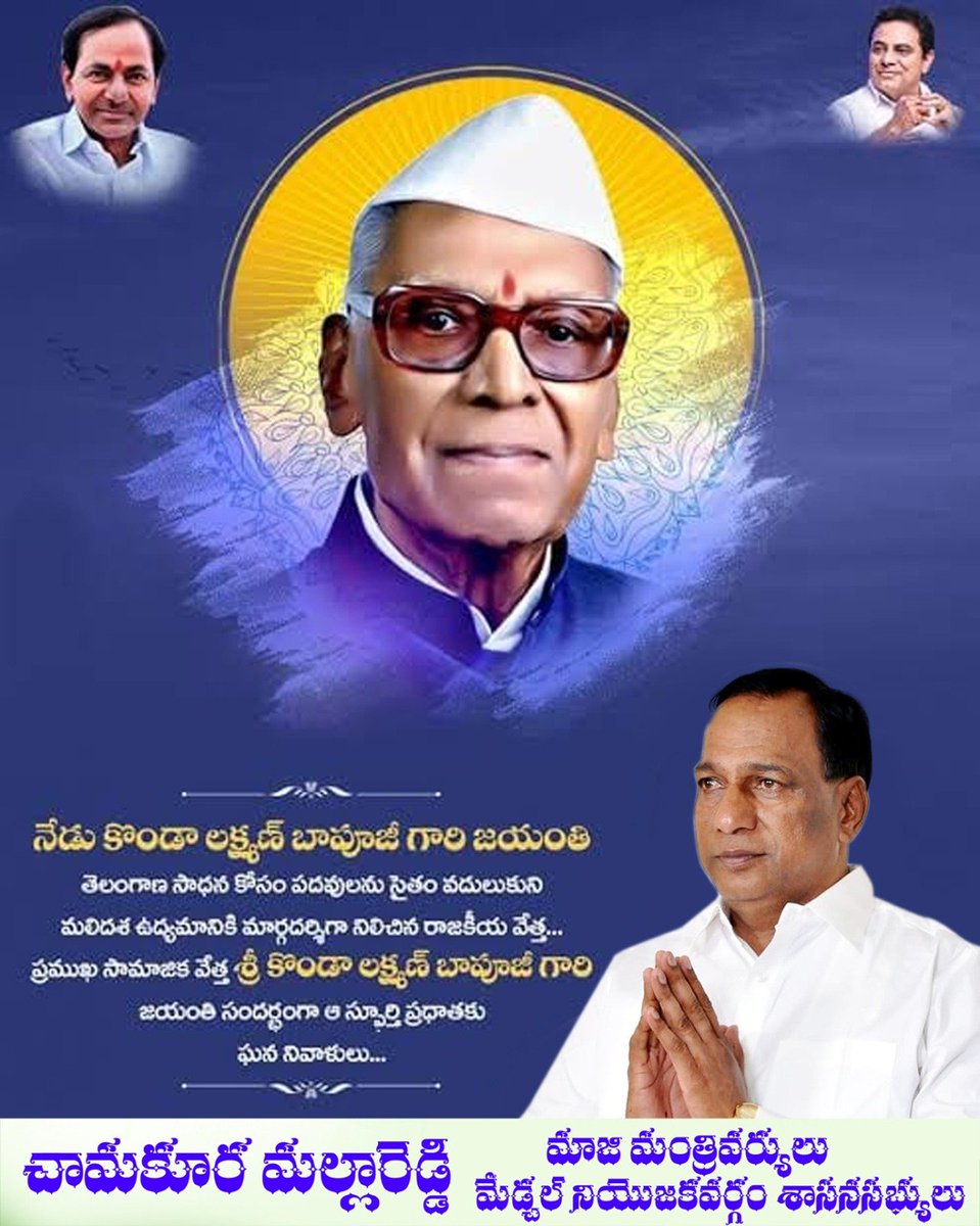 chmallareddyMLA's tweet photo. నేడు కొండా లక్ష్మణ్ బాపూజీ గారి జయంతి తెలంగాణ సాధన కోసం పదవులను సైతం వదులుకుని మలిదశ ఉద్యమానికి మార్గదర్శిగా నిలిచిన రాజకీయ వేత్త... ప్రముఖ సామాజిక వేత్త శ్రీ కొండా లక్ష్మణ్ బాపూజీ గారి జయంతి సందర్భంగా ఆ స్ఫూర్తి ప్రధాతకు ఘన నివాళులు... https://t.co/n19yMcPRql