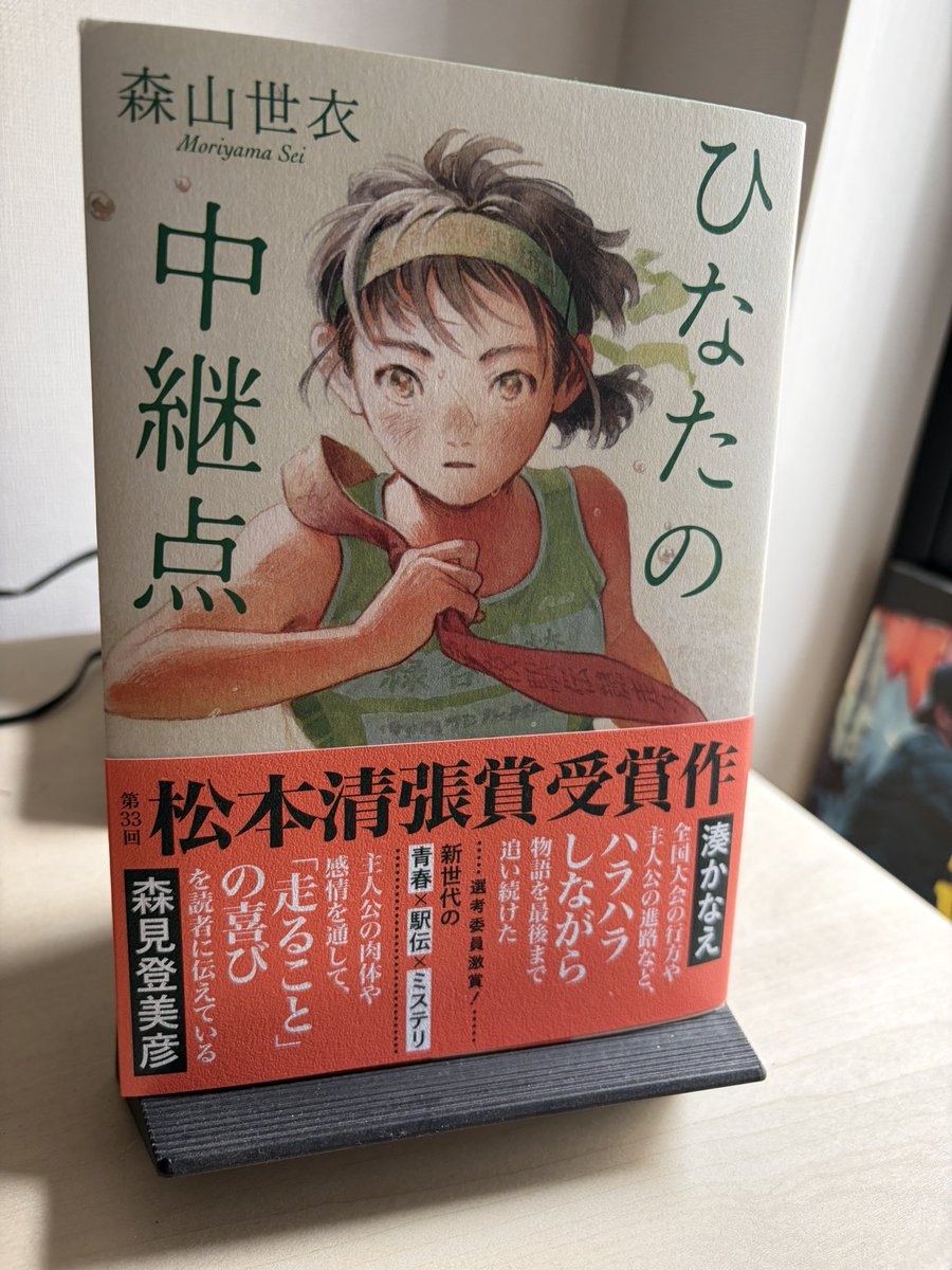 SakitoInoue's tweet photo. 森山世衣さんの『ひなたの中継点』、拝読いたしました。第33回松本清張賞受賞作です

ただ走るだけでいい、とは言えない。本人たち、周りの大人たちの欲望もあるし、個人的な事情もあるし、学生だというのにSNSの魑魅魍魎の視線もある。それらがのしかかりながらも走り抜く、高校駅伝の小説です https://t.co/Iu5mLQJQXU