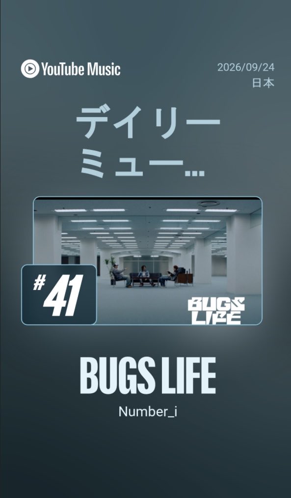 Number_iFanbase's tweet photo. 【MV指標】
9/24
⭐️デイリーミュージックビデオランキング
12位　DIGITAL GIRL 
41位　BUGS LIFE

9/25
21位　DIGITAL GIRL 
52位　BUGS LIFE https://t.co/GcNJxxPPXE