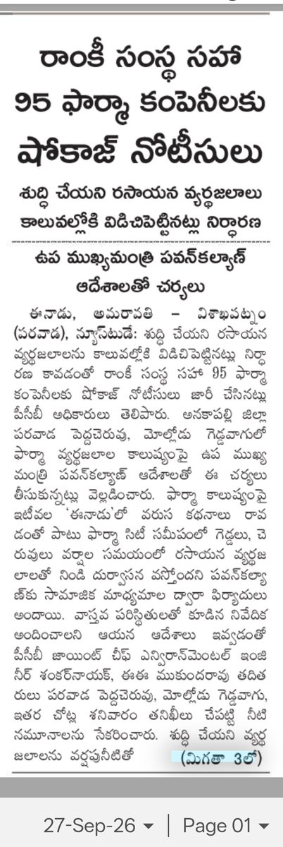 bolisetti_satya's tweet photo. గౌరవనీయులైన పర్యావరణ శాఖా మంత్రి శ్రీ పవన్ కళ్యాణ్ గారికి హృదయపూర్వక అభినందనలు! 🙏

రాజమండ్రిలోని AP పేపర్ మిల్స్‌ ద్వారా గోదావరి నదిలో జరుగుతున్న కాలుష్యాన్ని అరికట్టేందుకు చర్యలు చేపట్టడం, విశాఖలో కాలుష్యానికి కారణమవుతున్న 95 ఫార్మా కంపెనీలకు షోకాజ్ నోటీసులు జారీ చేయడం వంటి మంచి ప్రయత్నాలు, కఠిన చర్యలు అత్యంత అభినందనీయమైనవి.

@watermanofindia డాక్టర్ రాజేంద్ర సింగ్ గారు, నేను 2016 నుంచే జీవీఎంసీ అధికారుల దృష్టికి తీసుకువచ్చిన నాలుగు ప్రధాన కాలుష్య సమస్యల్లో ఇవి కూడా ఉన్నాయి.

అంతేకాకుండా, రాజమండ్రిలోని AP పేపర్ మిల్స్‌ కాలుష్యంపై 2022లో మేము స్వయంగా క్షేత్రస్థాయి పరిశీలన నిర్వహించడంతో పాటు, విశాఖలోని కాలుష్య సమస్యలపై 2020లో ఆంధ్రప్రదేశ్ హైకోర్టులో WP(PIL) No. 248 of 2020ను కూడా దాఖలు చేశాము.

మన సహజ వనరులు ఎక్కడైనా కాలుష్యానికి గురవుతున్నట్లు గుర్తిస్తే ప్రజలు వెంటనే స్పందించాలి. స్థానికంగా ‘స్పందన’ వేదిక ద్వారా సమస్యను ప్రభుత్వ అధికారుల దృష్టికి తీసుకెళ్లాలి. అదే సమయంలో మన నదులు, చెరువులు, సముద్రం, అడవులు, గాలి వంటి సహజ వనరులను ఎవరూ కాలుష్యం చేయకుండా సమాజంగా మనం కూడా బాధ్యత వహించాలి, కాపాడుకోవాలి.

రాజకీయ నాయకుల మంచి ఆలోచనలకు ప్రజా సంకల్పం తోడైతే, అధికారులు తమ బాధ్యతను మరింత సమర్థవంతంగా నిర్వర్తించే అవకాశం ఉంటుంది. ప్రజా చైతన్యమే కాలుష్య రహిత ఆంధ్రప్రదేశ్ కు పునాది అవుతుంది.

మన సహజ వనరులను కాపాడుకుందాం.
భవిష్యత్ తరాలకు స్వచ్ఛమైన పర్యావరణాన్ని అందిద్దాం✊

@APDeputyCMO @PawanKalyan 
@watermanofindia @mvrsastry
@moefcc @byadavbjp
@GVMC_Official @AP_PCB
#EnvironmentProtection #GodavariRiver #CleanGodavari  #APPCB #SaveNature
#SaveAndhraPradesh