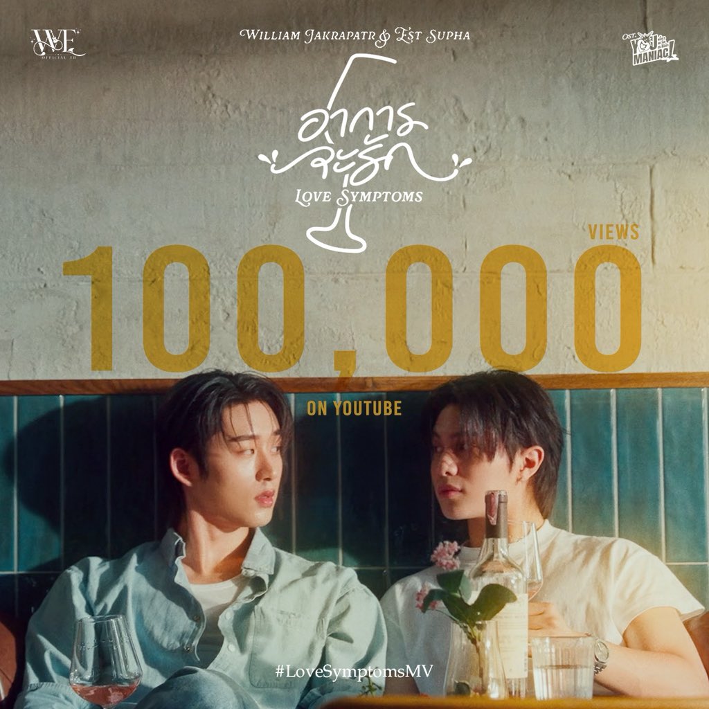 WEofficialTH's tweet photo. 🚩 Next step 200K

“อาการจะรัก (Love Symptoms)”  Ost. You Maniac เดี๋ยวจะรักซะให้บ้า - William Jakrapatr, Est Supha

🎧 youtube : https://t.co/eVicRmbKvw

@Williamjkp1 @EstRvp 
#LoveSymptomsMV #WilliamEst 
#YouManiacSeries https://t.co/n7W4a0KP5V