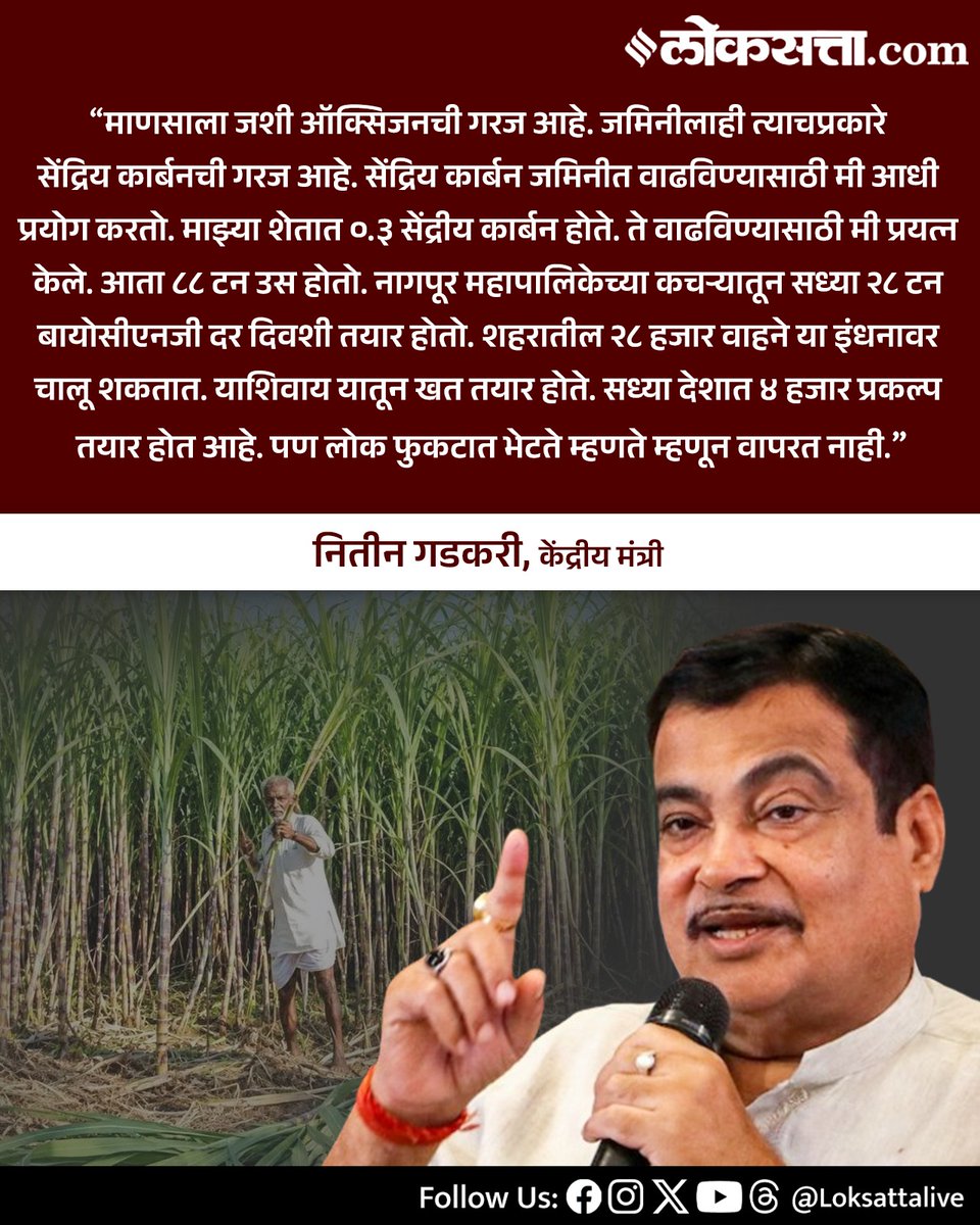 LoksattaLive's tweet photo. सध्या देशात ४ हजार प्रकल्प तयार होत आहे. पण लोक फुकटात भेटते म्हणते म्हणून वापरत नाही.- नितीन गडकरी

https://t.co/438cIWq0N1  < येथे वाचा सविस्तर वृत्त

#Marathinews #NitinGadkari #OrganicCarbon #BioCNG #Nagpur #Agriculture #Shetkari https://t.co/uozfsc5tKt