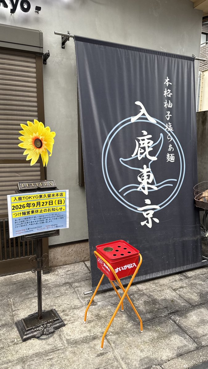 21_p_aimar's tweet photo. 本日でつけ麺終了ということで入鹿TOKYOさんへ

特製昆布水つけ麺（大盛）に柚子かき揚げ
つけ汁は塩（帆立）と醤油（ポルチーニ）

つけ汁なしでも美味しい昆布水つけ麺が食べられなくなるのは寂しい
ホント美味しいのに😭

１０月に再開ということなので楽しみに待ちます

ごちそうさまでした https://t.co/jexIqIXDAH