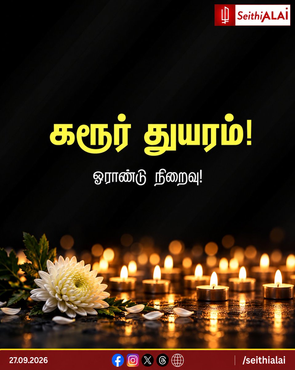 seithialai's tweet photo. 🕯️ கரூர் துயரம் — ஓராண்டு நிறைவு!

கரூரில் தவெக தலைவர் ஜோசப் விஜய் பங்கேற்ற பொதுக்கூட்டத்தில் ஏற்பட்ட கூட்ட நெரிசலில் 41 பொதுமக்கள் உயிரிழந்த சம்பவம் நிகழ்ந்து ஓராண்டு நிறைவடைகிறது.
உயிரிழந்தவர்களை நினைவுகூர்வோம்.

🌐 https://t.co/UHj9qJu9mI⁠

#Karurstambedu  #SeithiALAI https://t.co/DimrGd7rdz