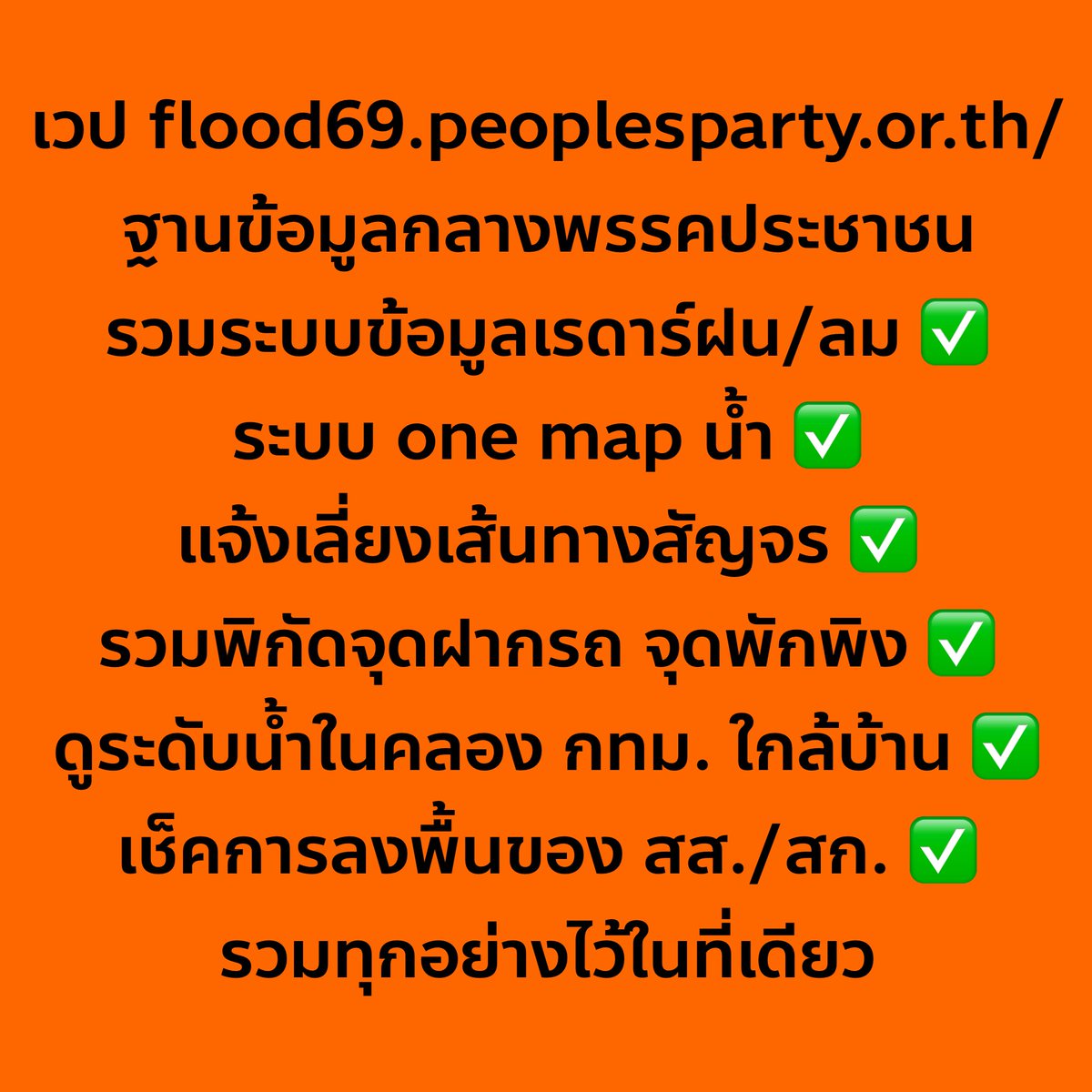 nanaicez's tweet photo. ระบบฐานข้อมูลกลางพรรคประชาชน
ทำเสร็จหลายวันแล้วงับ ฝากเซฟลิงค์เก็บไว้ใช้ 
https://t.co/38gbYUNi6U

- รวมระบบข้อมูลเรดาร์ฝน/ลม ✅ 
- ระบบ one map น้��� ✅
- แจ้งเลี่ยงเส้นทางสัญจร ✅
- รวมพิกัดจุดฝากรถ จุดพักพิง กรุงเทพและปริมณฑล ✅
- ดูระดับน้ำในคลอง กทม. ใกล้บ้าน ✅
- เช็คการลงพื้นของ สส./สก. ✅ 
ใครยังไม่เห็น สส. สก. ลงพื้นที่สับโลดดด

รวมทุกอย่างไว้แล้วในที่เดียว 🧡