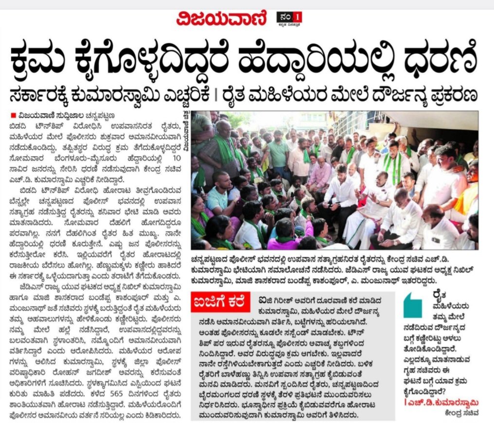 hd_kumaraswamy's tweet photo. ರೈತ ಮಹಿಳೆಯರು ಶಾಂತವಾಗಿ ಪ್ರತಿಭಟನೆ ನಡೆಸುತ್ತಿದ್ದರು. ಅವರು ಎಂದೂ ಕಾನೂನು ಕೈಗೆತ್ತುಕೊಂಡು ಹೋರಾಟ ಮಾಡಿದವರಲ್ಲ. ತಮ್ಮ ಏಕೈಕ ಜೀವನಾಧಾರವಾದ ಭೂಮಿಯನ್ನು ರಕ್ಷಿಸಿಕೊಳ್ಳಲು ಹೋರಾಟದ ದಾರಿ ಹಿಡಿದಿದ್ದಾರೆ. ಆದರೆ ಪೊಲೀಸರು ಈ ಭೂಮಿಯನ್ನು ಕೊಳ್ಳೆ ಹೊಡೆಯಲು ಹೊರಟಿರುವ ವ್ಯಕ್ತಿಗಳ ಪ್ರಭಾವಕ್ಕೆ ಒಳಗಾಗಿ ರೈತ ಮಹಿಳೆಯರ ಮೇಲೆ ದೌರ್ಜನ್ಯ ಎಸಗಿದ್ದಾರೆ. ತಪ್ಪಿತಸ್ಥ ಪೊಲೀಸರ ಮೇಲೆ ಕ್ರಮ ಆಗಬೇಕು. ಇಲ್ಲವಾದರೆ ಮೈಸೂರು ಬೆಂಗಳೂರು ಹೆದ್ದಾರಿಯಲ್ಲಿ ನಾನೇ ಕೂರಬೇಕಾಗುತ್ತದೆ.

#SaveBidadi 

@kprabhanews @Vijayavani_Digi @udayavani_web