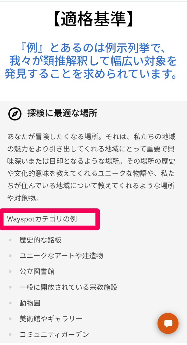 nekolulu22's tweet photo. 【Wayfarer基準の解釈②】
✅適格基準
適格基準には「#Wayspot カテゴリの例」が示されています。これは例示列挙と考えられ、我々 #Wayfinder は、例を参考に『類推解釈』して幅広い候補を探すことが求められています。
✅不承認基準
一方、不承認基準では、『限定列挙』の場合に、列挙されていない対象まで『類推・拡大解釈』して禁止対象を増やすのは、限定列挙の趣旨に反します。
❌例:「病院」を類推して、整骨院・動物病院・薬局まで一律に不承認
#Wayfarer #ポケストップ申請 #ポケストップ #ポケモンGO
