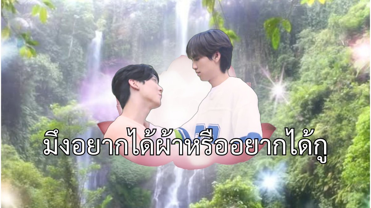ttoonly3_'s tweet photo. ‘‘มึงอยากได้ผ้าหรืออยากได้กู’’ 🥰🥰 https://t.co/JzHhhHBnxQ