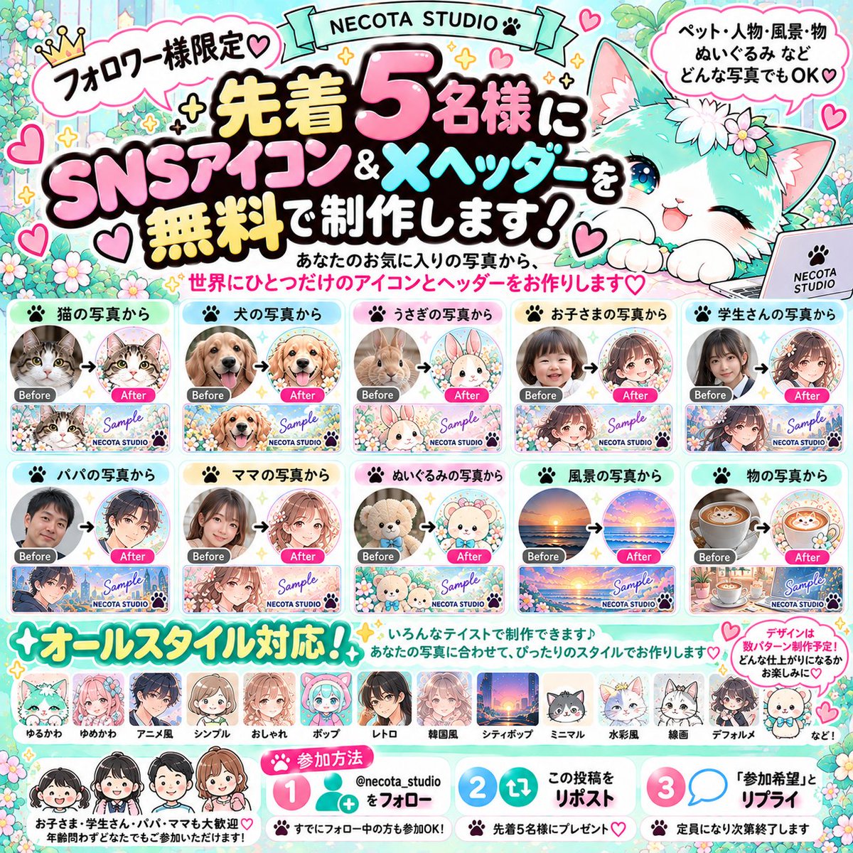 necota_studio's tweet photo. 🎁 NECOTA STUDIO 無料企画！
今からフォローでも参加OK✨
先着5名様に
SNSアイコン＋Xヘッダーを無料で制作します！
ペット🐱🐶・人物・お子さま・学生さん・パパ・ママ・みんな・風景・物・ぬいぐるみなど、好きな写真でOK♡
🎨 オールスタイル対応！
ゆるかわ／ゆめかわ／アニメ風／シンプル／おしゃれ／ポップ／レトロ／韓国風／水彩風／線画など、ご希望に合わせて制作します✨
参加方法 ① @necota_studio をフォロー
② この投稿をリポスト♻️
③ リプに 「参加希望」
もちろん、すでにフォローしてくださっている方も参加OK！
先着5名様に達したら終了🐈💕
あなたの大切な写真から、世界にひとつだけのアイコン＆Xヘッダーを作ります✨
#無料企画 #アイコン制作 #ヘッダー制作 #イラスト #SNSアイコン #NECOTASTUDIO
