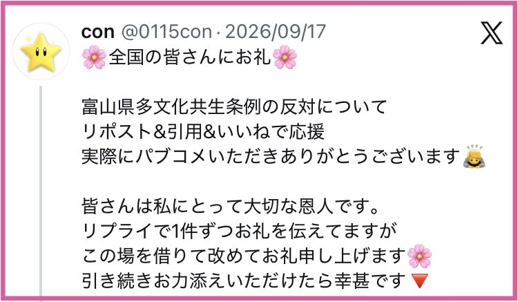 0115con's tweet photo. 🆚富山県多文化共生条例(皆さんにお礼)

救助要請に応じていただいた皆さん
本当にありがとうございます🌸

「反対意見したよ！」ってコメントいただいていたのに、何件かお礼のメッセージが漏れていました申し訳ありません💦
改めてお礼申し上げます🙇

引き続き周知のための拡散にご協力お願いします https://t.co/zcWOTEUx1q