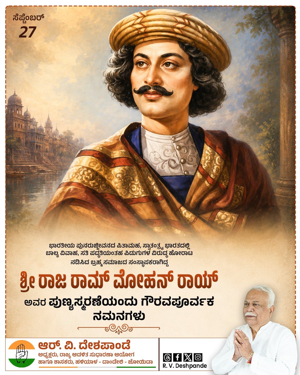 RV_Deshpande's tweet photo. ಸತಿ ಸಹಗಮನ, ಬಾಲ್ಯವಿವಾಹ ಮತ್ತು ಬಹುಪತ್ನಿತ್ವದಂತಹ ಸಾಮಾಜಿಕ ಅನಿಷ್ಟ ಪದ್ಧತಿಗಳ ವಿರುದ್ಧ ಹೋರಾಡಿದ ಭಾರತದ ನವೋದಯ ಪಿತಾಮಹ ಎಂಬ ಹೆಗ್ಗಳಿಕೆಯನ್ನು ಹೊಂದಿದ್ದ ಶ್ರೀ ರಾಜ ರಾಮ್ ಮೋಹನ್ ರಾಯ್ ಅವರ ಪುಣ್ಯಸ್ಮರಣೆಯಂದು ಗೌರವಪೂರ್ವಕ ನಮನಗಳು.

#RajaRamMohanRoy https://t.co/CytMHuTqfk