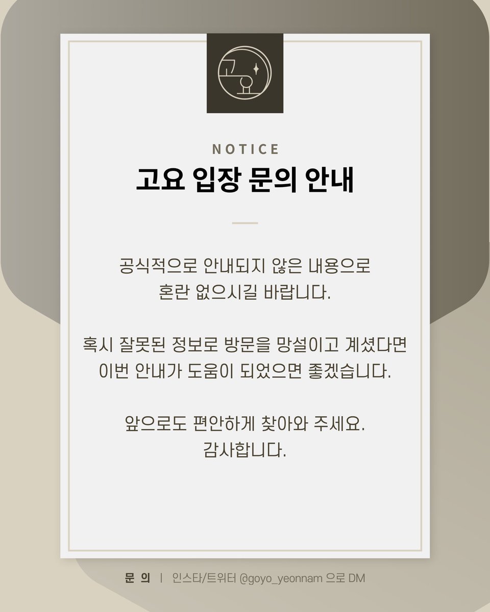 goyo_yeonnam's tweet photo. 안녕하세요, 고요입니다.

최근 고요의 이용과 관련해
“미성년자는 방문할 수 없다”는 이야기가 있어 정확한 내용을 안내드리려고 합니다.

고요는 연령에 관계없이, 여성을 좋아하는 여성이라면 누구나 방문할 수 있는 공간입니다.
따라서 미성년자분들도 방문하실 수 있습니다. https://t.co/qZIpmJafck
