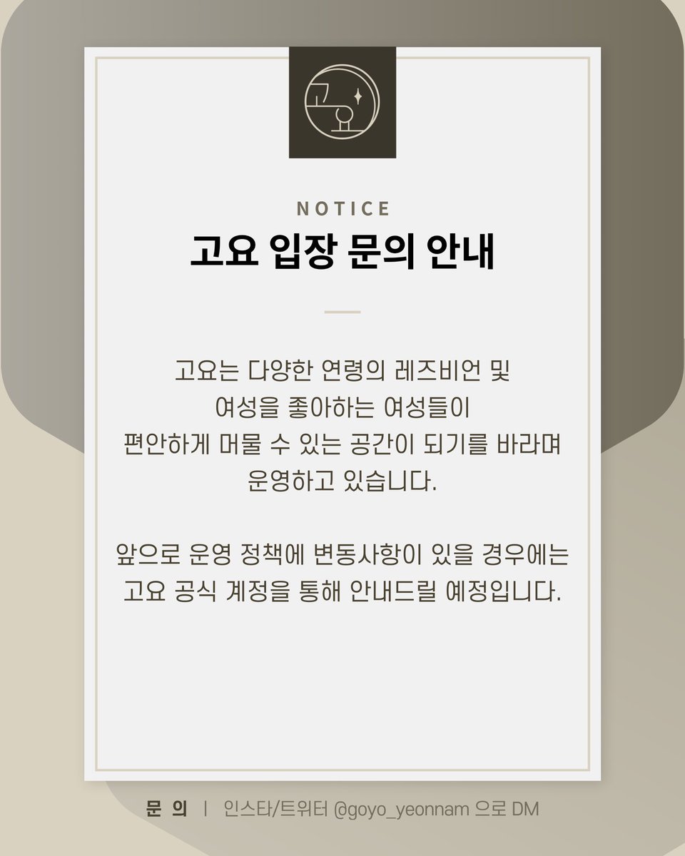 goyo_yeonnam's tweet photo. 안녕하세요, 고요입니다.

최근 고요의 이용과 관련해
“미성년자는 방문할 수 없다”는 이야기가 있어 정확한 내용을 안내드리려고 합니다.

고요는 연령에 관계없이, 여성을 좋아하는 여성이라면 누구나 방문할 수 있는 공간입니다.
따라서 미성년자분들도 방문하실 수 있습니다. https://t.co/qZIpmJafck