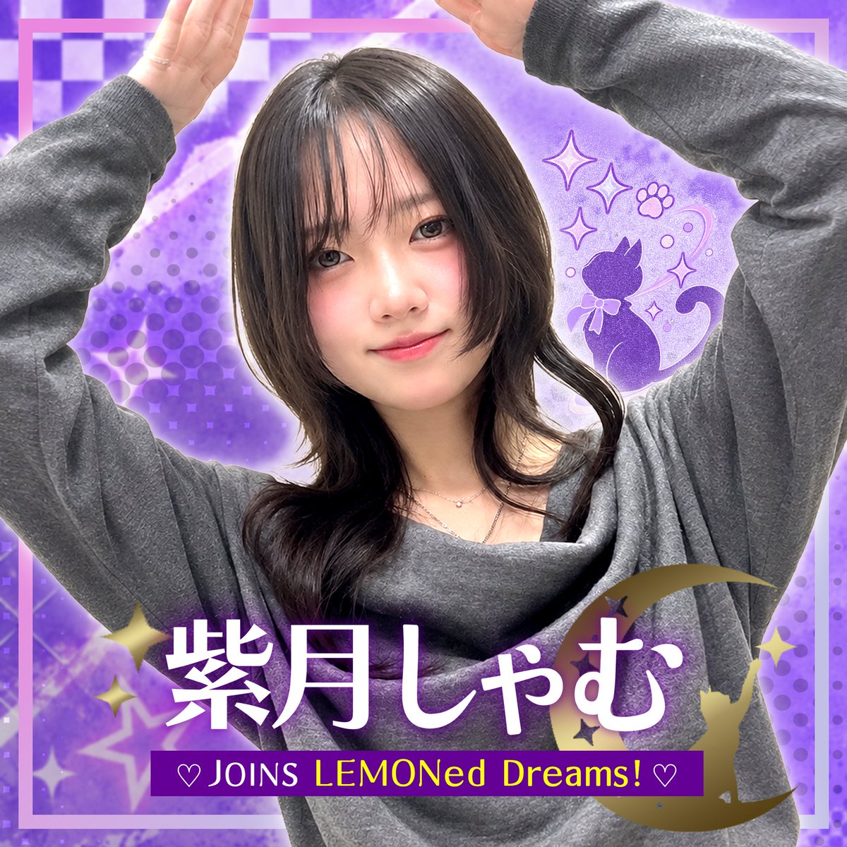 LemonedDreams's tweet photo. レモドリからの発表 【その①】!!

💜 NEW MEMBER 加入 💜

🌙 🐈‍⬛ 紫月 しゃむ 🐈‍⬛🌙
@luna__sham

11月末にソロでライブデビューし、
年末年始頃にグループに合流予定！

一緒に見届けてください🍋

#レモドリ #アイドル https://t.co/XuNUUmB1sO