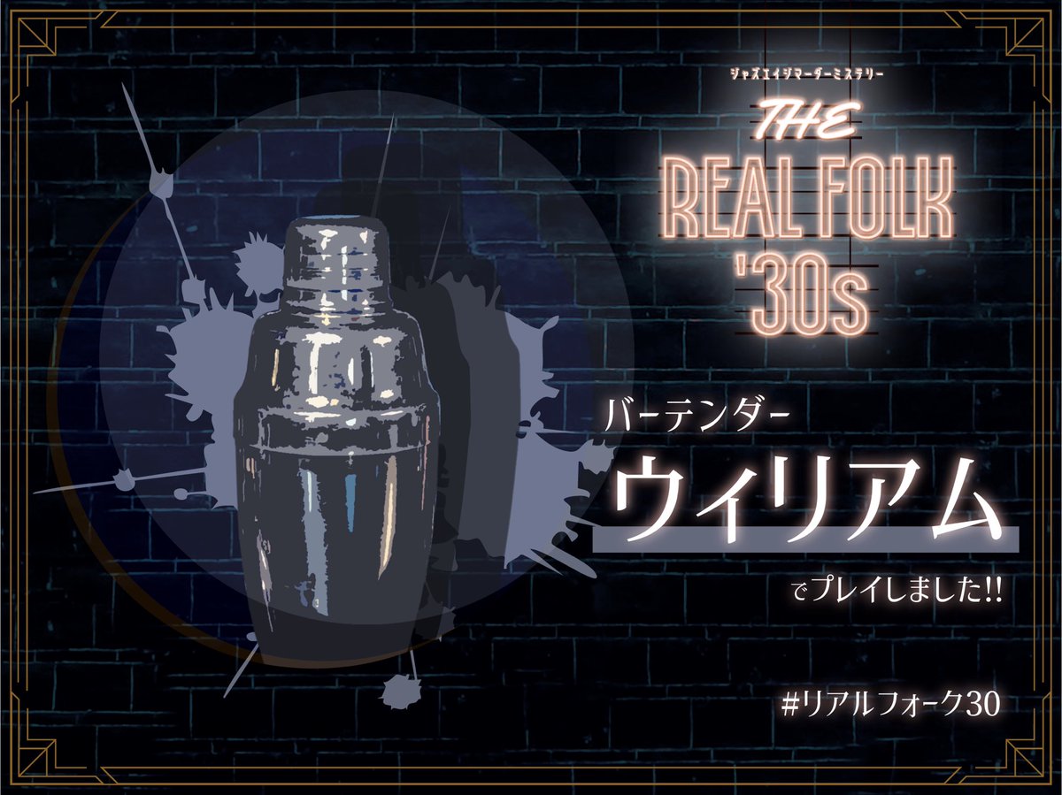 yo8yo1yo0yo's tweet photo. 『The Real Folk’30s』
GM ENGIMONOさん
PL カリカリのポテトさん、わいちさん、GanJさん、のあさん
非合法ってやっぱりいいですよね🥰
すごく楽しかったです🫶
ありがとうございました！！！
#禁酒法
#クソ法律は改正しろ
#労働基準法とかいう穴だらけの法律を許すな
#週末倶楽部 https://t.co/7RRa9QZc8E