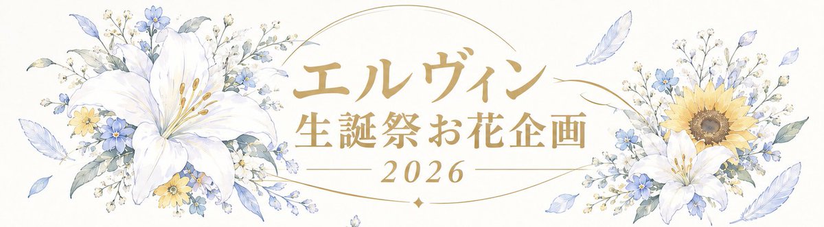 37_disregard's tweet photo. 【エルヴィン生誕祭お花企画2026】
お待たせいたしました。今年で4回目。エルヴィン生誕祭に日田ミュージアムにお花とメッセージを贈りませんか。
賛同いただける方はアンケートにご回答ください。
・募集期間〜2026/10/10まで
・参加費 1口500円〜
よろしくお願いいたします
https://t.co/AhXPLyxgAZ https://t.co/NOaFzBI38a