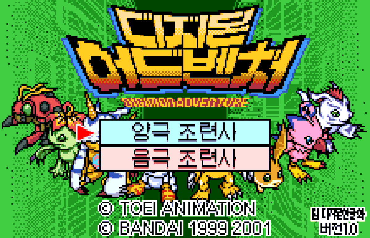 dgmkrtrans's tweet photo. 디지몬 어드벤처 양극 &amp; 음극 조련사 한국어패치 1.0
https://t.co/W1gqhJUZr8 https://t.co/uZxDIUkQC8