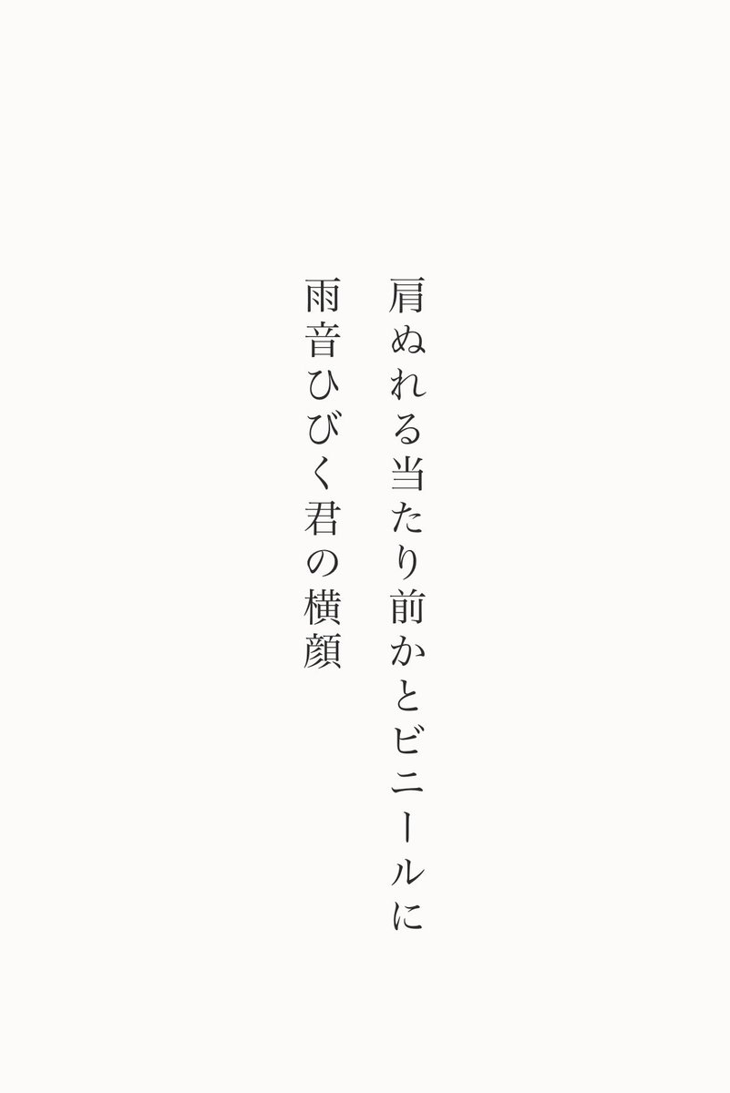 h_shinya's tweet photo. 肩ぬれる当たり前かとビニールに　雨音ひびく君の横顔
#短歌 #tanka https://t.co/lWDR9sb4rG