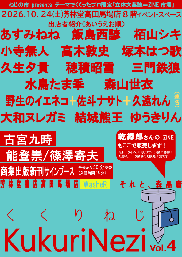 Nezinoichi's tweet photo. 10月24日プロ限定ZINE市場KukuriNezi vol.4の出店者・シークレット枠を発表します！！

『Unnamed Memory』の古宮九時さん！
そして
『ない本、あります。』の能登崇さん（じつはミステリ作家・篠澤寄夫さん）！

とんでもないお二方が緊急参戦！！　
もう高田馬場に来ざるを得ない、ねじよね？ https://t.co/aTBuWTNNVK