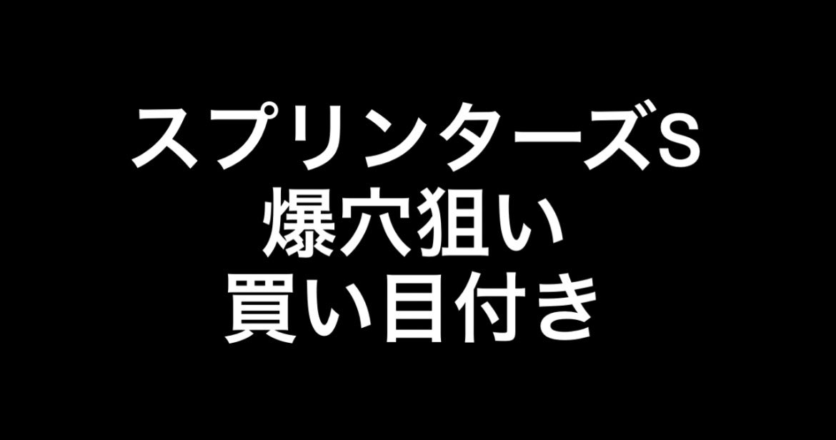 666yamikeiba's tweet photo. スプリンターズS【単発note】緊急販売

去年は
◎ウインカーネリアン 11人気から
ナムラクレアとのワイド指定で的中🔥
🎯5,850円的中💰✨

今年も【爆穴】から狙います😈

🏇スプリンターズS
最終予想＋買い目公開‼️

「G1だけ見たい」という声に応えて
📖20部限定で単発販売

❤️＋RT→同じ内容10名様🎁
200❤️突破→本命◎無料公開🔥

⏰締切15時まで

スプリンターズS爆穴狙い買い目付き｜やみけいば君〜中央競馬的中率NO,1〜 https://t.co/cKfOS4NqMz
