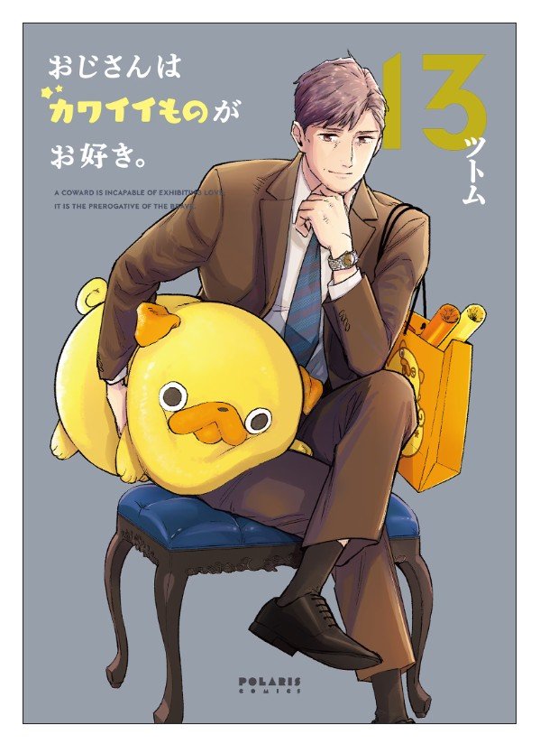 tsutomu_kaiten's tweet photo. 私の作業が遅すぎるせいで漫画掲載が遅くなってますが…（近いうち更新あるはず…？）

#おじさんはカワイイものがお好き。

最終13巻の書影が出てました📚️

画像では分かりづらいのですが、今回もピカピカカバーです！うれしい…！ https://t.co/tPYHRHg4ub