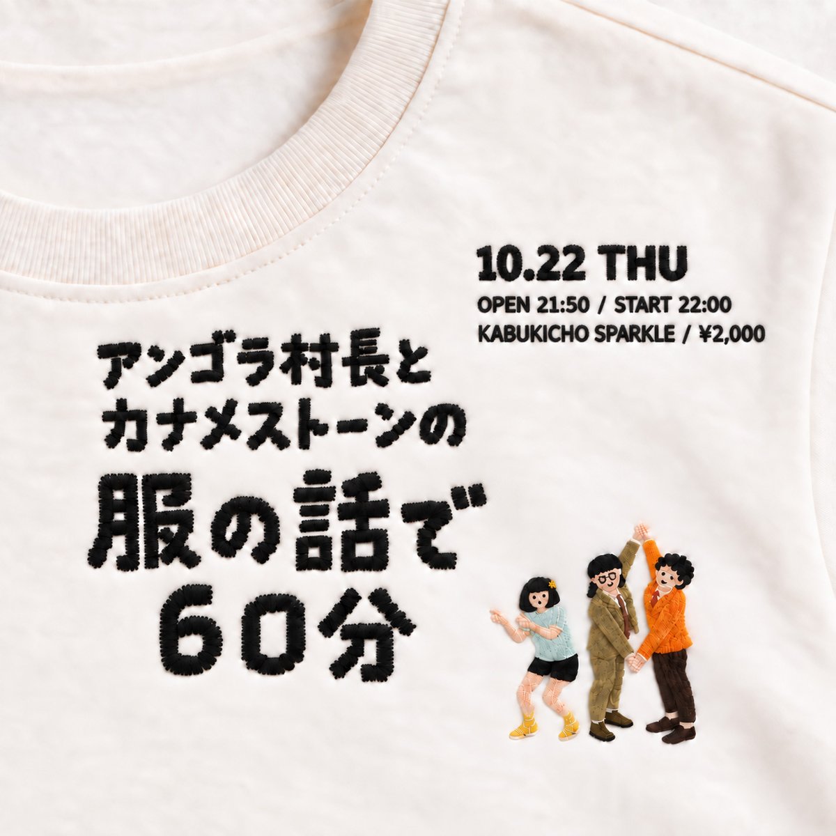 mtmtknic_ia's tweet photo. とにかく服が大好きなアンゴラ村長とカナメストーンがお気に入りの私服を持ち寄り、笑いはさておき夢中でファッション愛を語ることが逆に笑えるはずだというライブを開催します。10月22日。

アンゴラ村長×カナメストーン
『服の話で60分』
10月22日(木) 開演22:00
https://t.co/xLYHawkmJT https://t.co/wynyoghrry