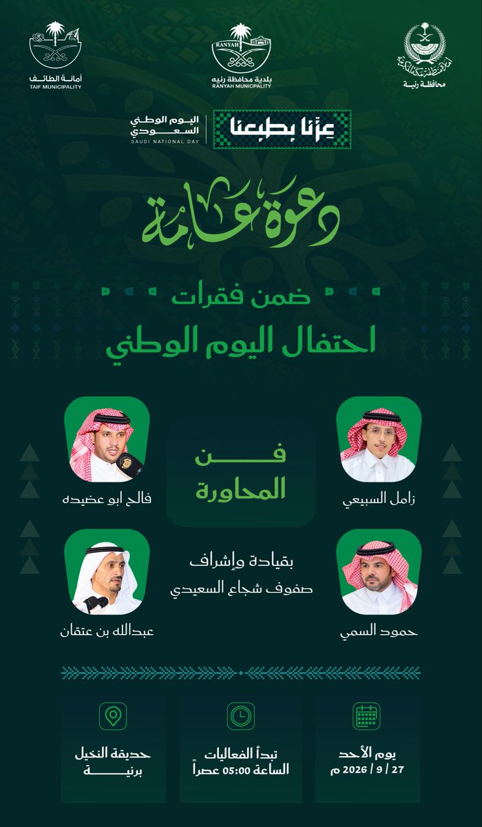 zammil503's tweet photo. احتفال بلدية محافظة رنية باليوم الوطني
الأحد - 1448/4/16م
الموقع: حديقة النخيل
#زامل_السبيعي https://t.co/2sln8PjUon
