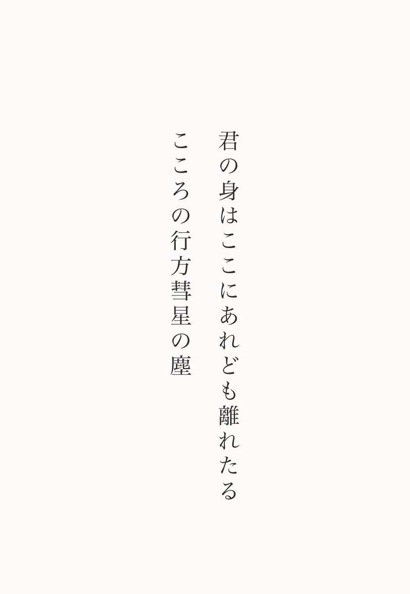 h_shinya's tweet photo. 君の身はここにあれども離れたるこころの行方彗星の塵
#短歌 #tanka https://t.co/QN2F0unDzF