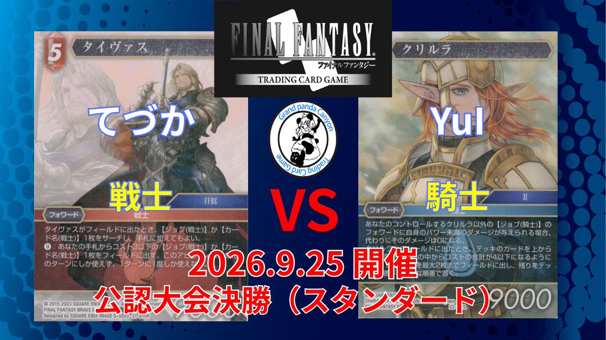 Akibagrapan's tweet photo. 【#FFTCG】【FFTCG対戦動画】
【9/25 公認大会決勝】【スタンダード構築】
てづか 選手(戦士) vs YuI 選手(騎士)
【対戦動画はコチラ】▼
https://t.co/zo9TqrkUkG
※対戦動画はプレイヤー様の善意で撮らせてもらっていますので、プレイヤー様への誹謗中傷はお止めください。
#FFグラパン動画 https://t.co/vm8Ctc3C3w