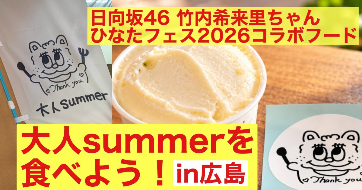 puku0820's tweet photo. 【告知】10/10に広島で開催されるじもきらイベント。その日に広島で大人summerを食べませんか？という共同購入企画を行います。

イベントの詳細が出ていない状況ですがコラボフードの販売期間が残り少ないため見切り発車します。（イベント会場外にてお渡し＆食べる予定）（ツリーに続きます） https://t.co/KwKiOKV4TA