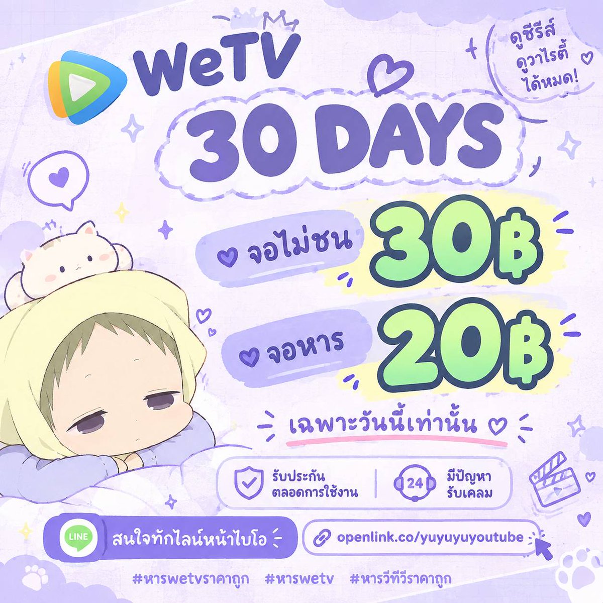 sehenity's tweet photo. 🎀 WeTV 30 DAYS

💚 จอไม่ชน 30฿
💚 จอหาร 20฿

เฉพาะวันนี้เท่านั้น ♡

⭐️ รับประกันตลอดการใช้งาน
⭐️ มีปัญหารับเคลม

สนใจทักไลน์หน้าไบโอ
🔗 https://t.co/3cxBP2PnY2

#หารwetvราคาถูก #หารwetv #หารวีทีวีราคาถูก https://t.co/PZkCreZ0R7
