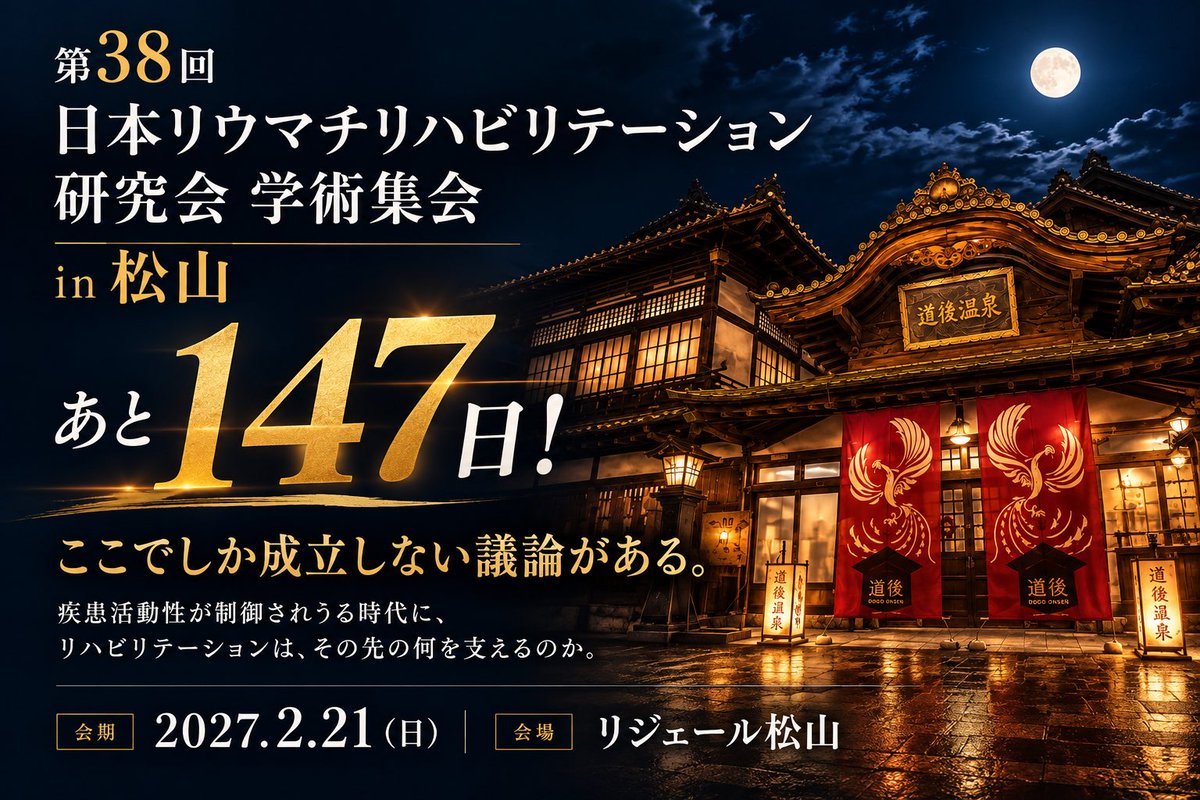 s0mlMD4IFhV43I9's tweet photo. 学術集会まで、あと147日。
ここでしか成立しない議論がある。
疾患活動性が制御されうる時代に、
リハビリテーションは、その先の何を支えるのか。
第38回 日本リウマチリハビリテーション研究会
📅 2027.2.21
📍 リジェール松山
#JARR #リウマチ #リハビリテーション https://t.co/EUB0ov3av7