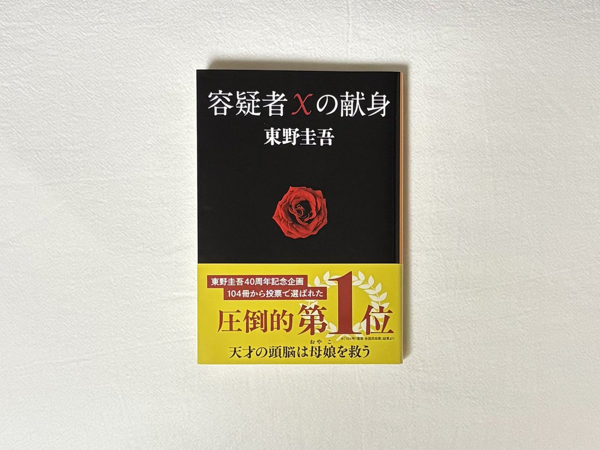 _shio_zz's tweet photo. #読了 
『容疑者Xの献身』東野圭吾

真相が衝撃的でうるうるした

ガリレオシリーズ2作目までも面白かったけど別格だった

映画もネトフリにあるから今度見たい👀✨

#読書好きな人と繋がりたい https://t.co/7yTeS8i3bY