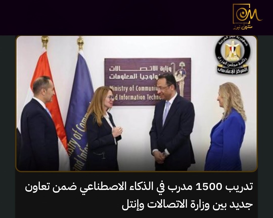 MontahaNews's tweet photo. 🤖 تأهيل 1500 مدرب للذكاء الاصطناعي في مصر ضمن تعاون مع إنتل..

شهد المهندس رأفت هندي، وزير الاتصالات وتكنولوجيا المعلومات، توقيع مذكرة تفاهم مع شركة إنتل لتنفيذ برامج لنشر الوعي بالذكاء الاصطناعي وبناء القدرات في هذا المجال.

يستهدف التعاون تأهيل 1500 مدرب خلال 3 سنوات بواقع 500 مدرب سنويًا، إلى جانب إتاحة المحتوى التدريبي عبر منصات رقمية.

وتشمل البرامج تدريب الطلاب والشباب والعاملين والباحثين عن عمل، إلى جانب برامج للقيادات الحكومية، مع التركيز على الاستخدام الآمن والمسؤول للتكنولوجيا.

كما يتضمن التعاون ورش عمل حول تقنيات إنتل في البنية التحتية والحوسبة للذكاء الاصطناعي، ودعم المتميزين للمشاركة في هاكاثون سنوي للذكاء الاصطناعي وعرض مشروعاتهم وابتكاراتهم في مهرجان إنتل العالمي لتأثير الذكاء الاصطناعي.