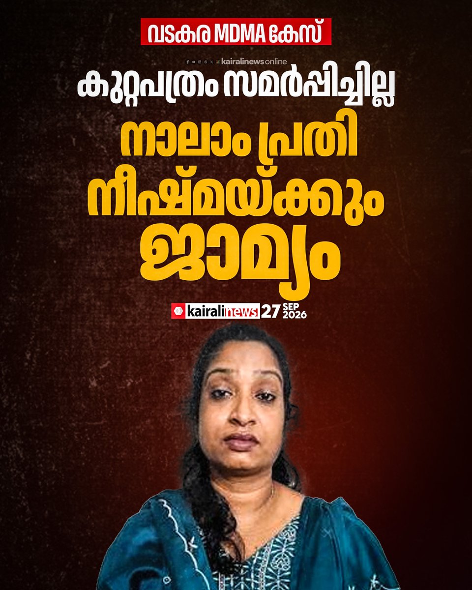 kairalinews's tweet photo. കുറ്റപത്രം സമർപ്പിക്കാത്തതിനാൽ നാലാം പ്രതി നീഷ്മയ്ക്കും ജാമ്യം
വാർത്തയുടെ ലിങ്ക്: https://t.co/SJmxQocfPW
#mdmacase #vadakara #CrimeNews #Kozhikode #kairalinews https://t.co/7prixLR2Mt