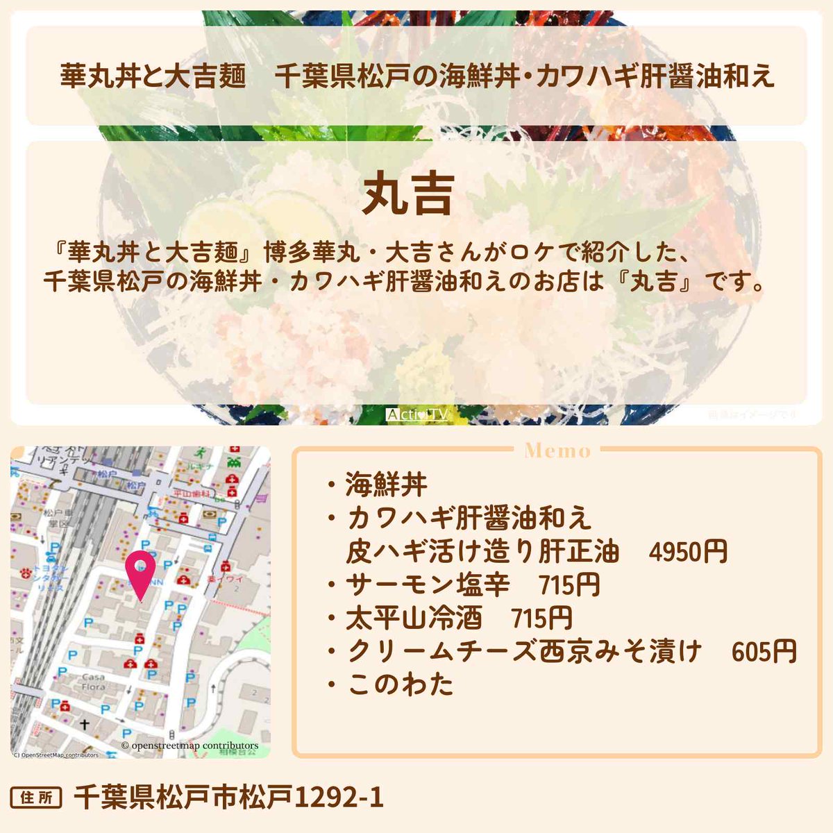 ActiviTV's tweet photo. #華丸丼と大吉麺　千葉県松戸ロケ　海鮮丼・カワハギ肝醤油和え

博多華丸・大吉さんが紹介
『丸吉』のお店情報

【住所】
千葉県松戸市松戸1292-1

詳しくは👉 https://t.co/ykjhchs9mW #博多華丸 #大吉 https://t.co/1CXE3GlEKh