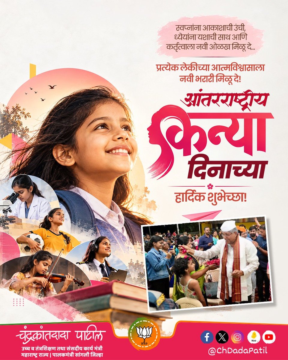 ChDadaPatil's tweet photo. आजची कन्या म्हणजे उद्याच्या सक्षम समाजाची शिल्पकार!

तिच्या शिक्षणाला, स्वप्नांना आणि कर्तृत्वाला मिळू दे सदैव प्रोत्साहनाची साथ.

आंतरराष्ट्रीय कन्या दिनाच्या मनःपूर्वक शुभेच्छा! 🌸

#आंतरराष्ट्रीयकन्यादिन #InternationalDayOfTheGirlChild #गर्लचाईल्ड https://t.co/rOb54oX4TA