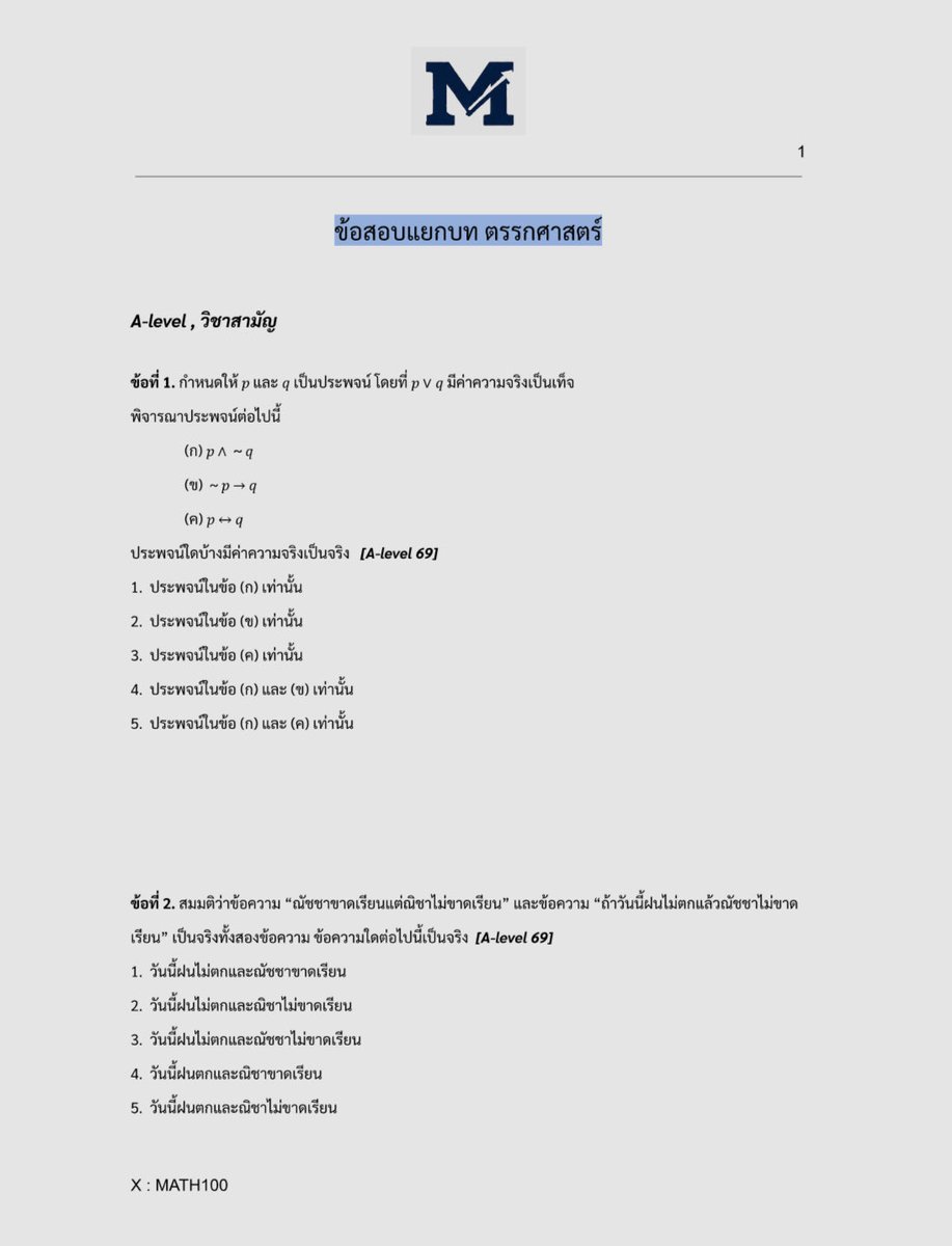 MMath100's tweet photo. ข้อสอบแยกบทที่ 2 ตรรกศาสตร์

Link : https://t.co/wXBZbnEMkl

เป็นข้อสอบเก่าที่พี่รวมมาในบทตรรกศาสตร์ แต่ตั้งแต่ปี 64 ลงมา มันเป็นเนื้อหาเก่าที่ไม่ออกสอบ ในหลักสูตรปัจจุบันพี่เลยไม่ได้เอามารวม

ถ้ามีคำถามทักมาถามได้เรยย ส่วนบทอื่นพี่กำลังทำให้อยู่ อดใจรอแปปนึงง!!
#dek70 #Alevel70 https://t.co/xeH00tkHyA