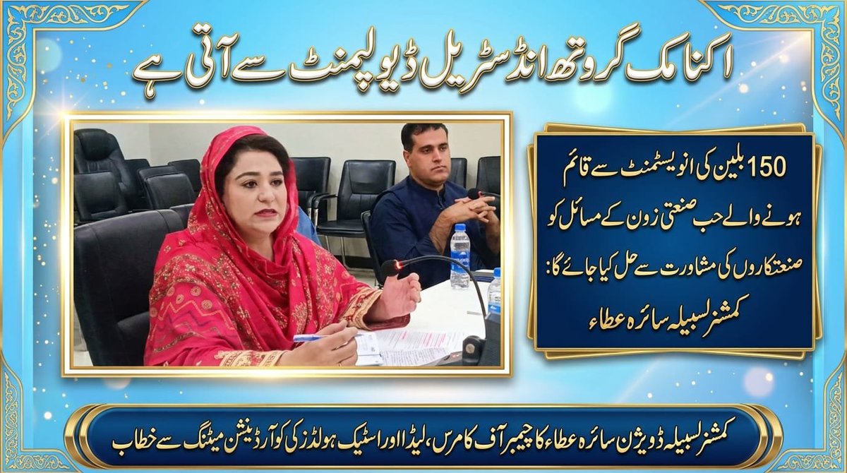 DGPRLasbela's tweet photo. لسبیلہ ڈویژن قیام اورسائرہ عطاء کی بطورکمشنر تعیناتی کے بعدصنعتکاروں اوراسٹیک یولڈررز انتظامی افسران کے مابین فرسٹ جوائنٹ کوآرڈینیشن میٹنگ کا انعقاد اہم پیشرفت  کآآغاز https://t.co/9e1AmSMTU5