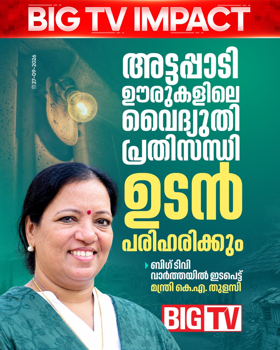 bigtv24x7live's tweet photo. ഊരുകളിൽ 20 ദിവസം വൈദ്യുതി ഇല്ലാത്തത് ബിഗ് ടിവി റിപ്പോർട്ട് ചെയ്തിരുന്നു . രണ്ടു ദിവസത്തിനകം പ്രശ്നങ്ങൾ പരിഹരിക്കാൻ മന്ത്രി നിർദേശം നൽകിയതായി അഗളി പഞ്ചായത്ത് പ്രസിഡന്റ് സാബു സിറിയക് പറഞ്ഞു.... #Agali #KAThulasi #Electricity #BigtvImpact #bigtv #bigtvlive #bigtvmalayalam #bigtv24x7